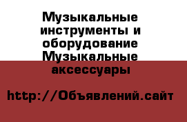 Музыкальные инструменты и оборудование Музыкальные аксессуары